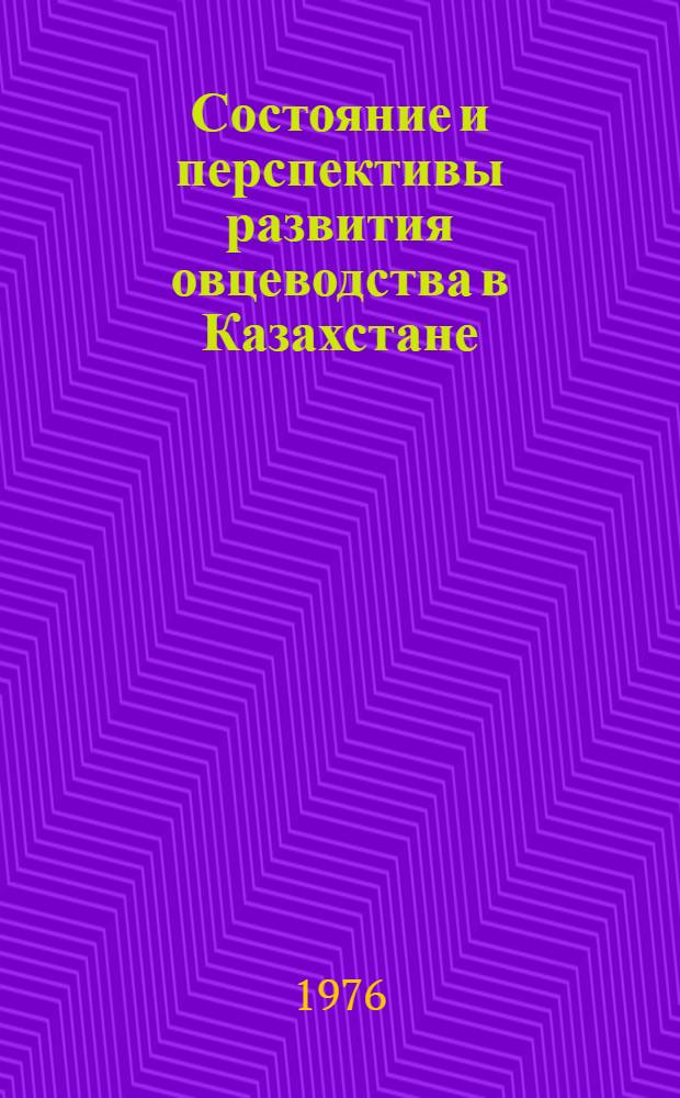 Состояние и перспективы развития овцеводства в Казахстане : Аналит. обзор