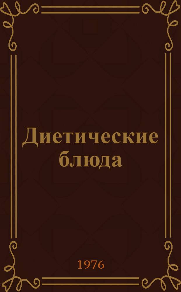 Диетические блюда : Приготовление в домашних условиях
