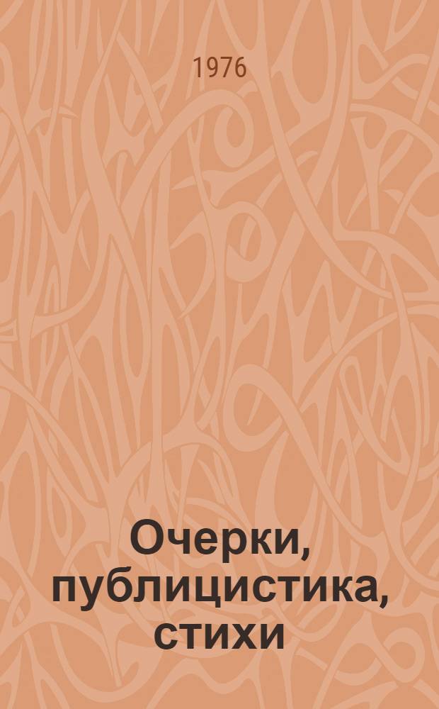 5000000 : Очерки, публицистика, стихи