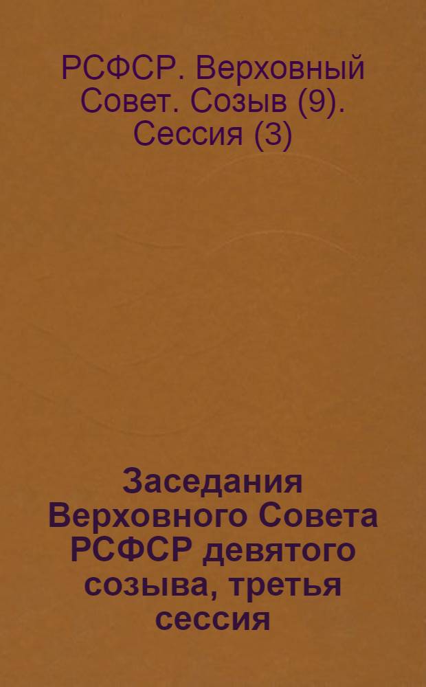 Заседания Верховного Совета РСФСР девятого созыва, третья сессия (8-9 июля 1976 года) : Стенографический отчет