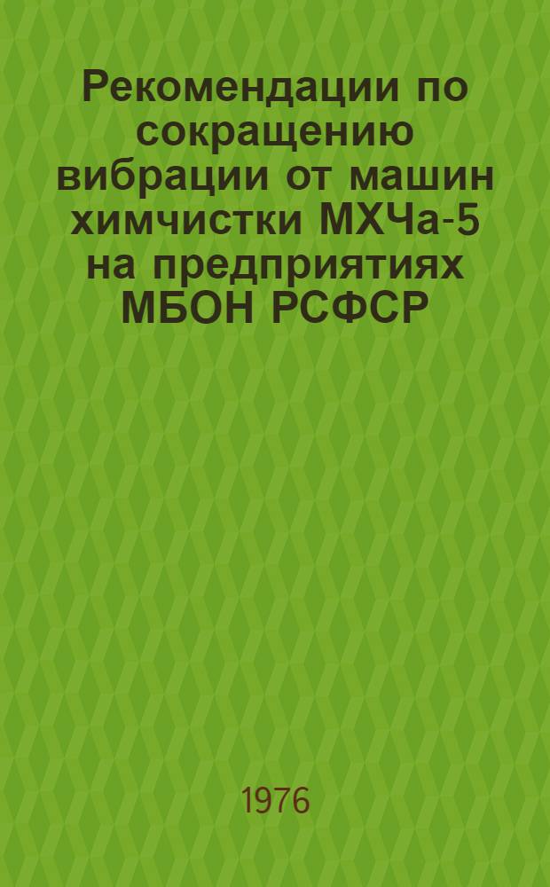 Рекомендации по сокращению вибрации от машин химчистки МХЧа-5 на предприятиях МБОН РСФСР