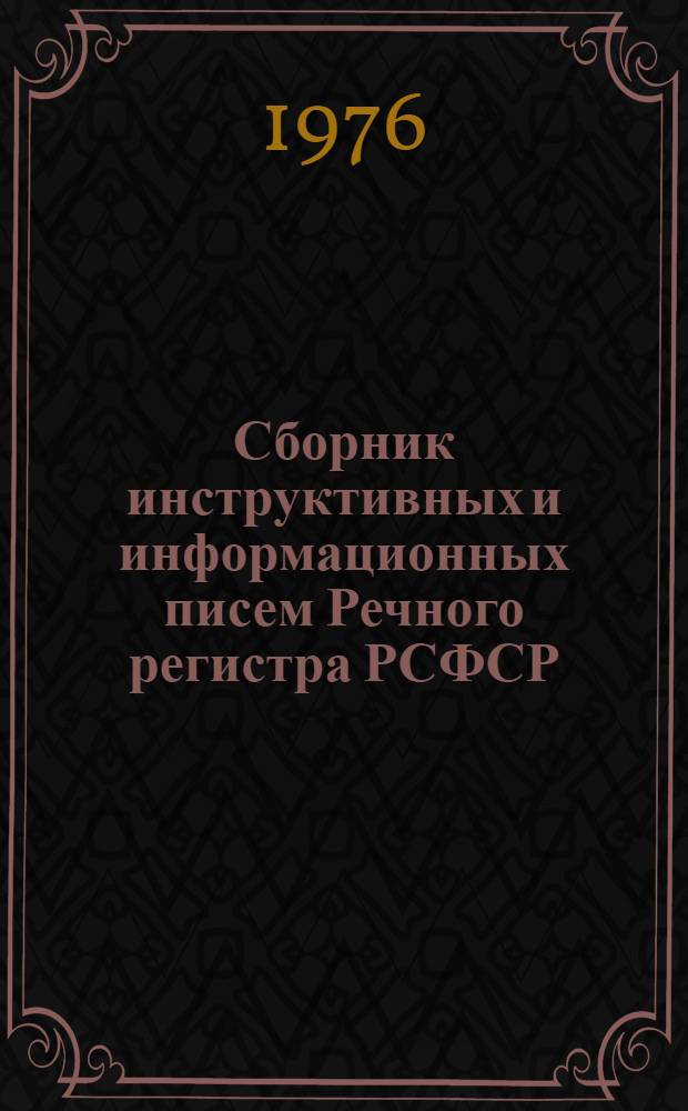 Сборник инструктивных и информационных писем Речного регистра РСФСР