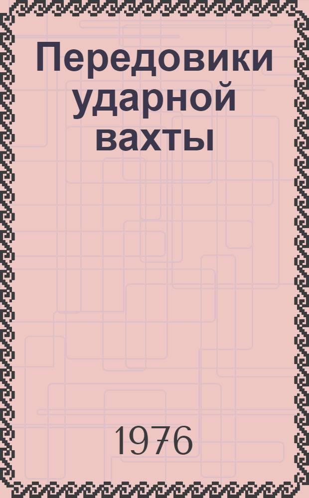 Передовики ударной вахты
