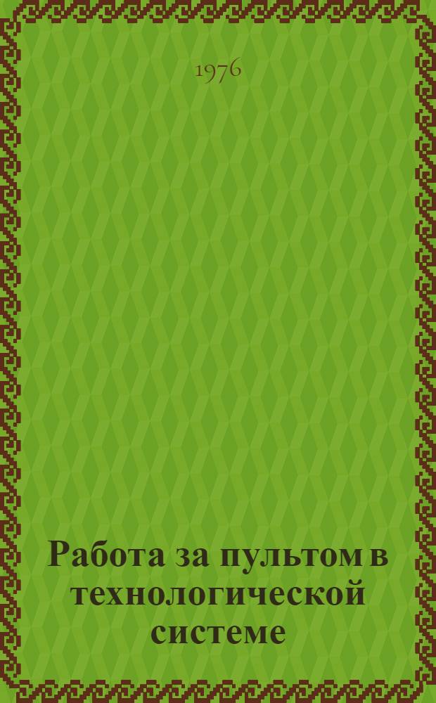 Работа за пультом в технологической системе : Методика