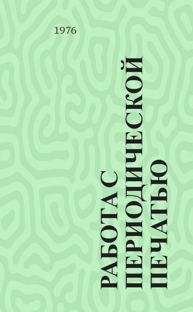Работа с периодической печатью : Сборник материалов