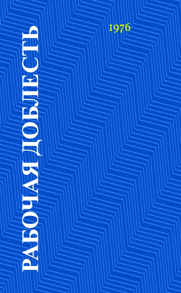 Рабочая доблесть : Сборник очерков