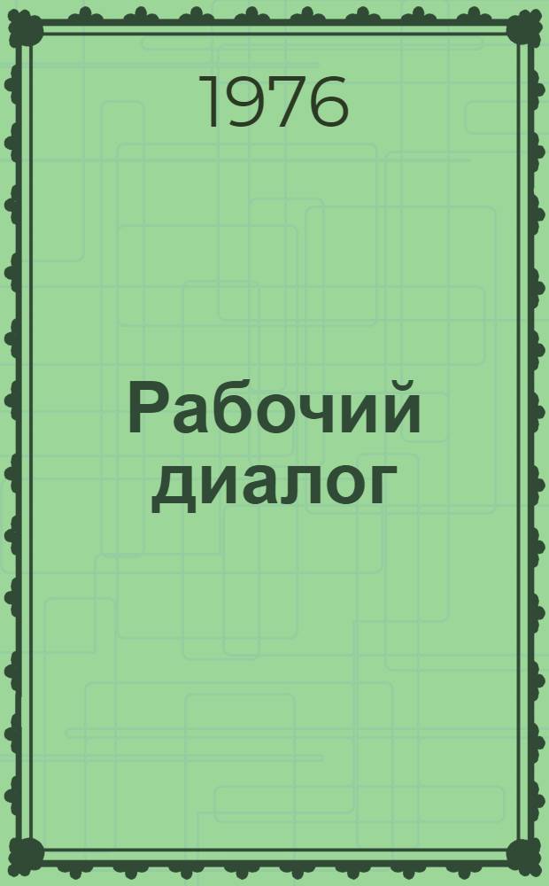 Рабочий диалог : Статьи о соц. соревновании трудящихся Донецкой и Рост. обл