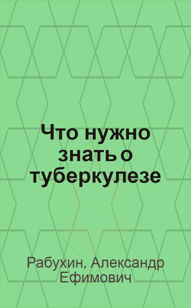 Что нужно знать о туберкулезе