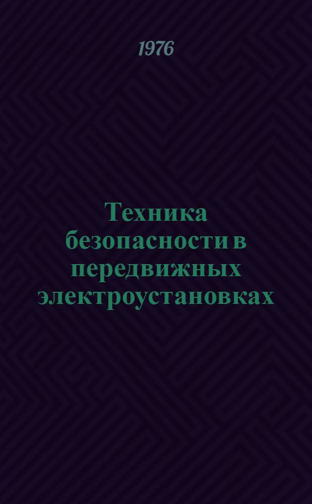 Техника безопасности в передвижных электроустановках
