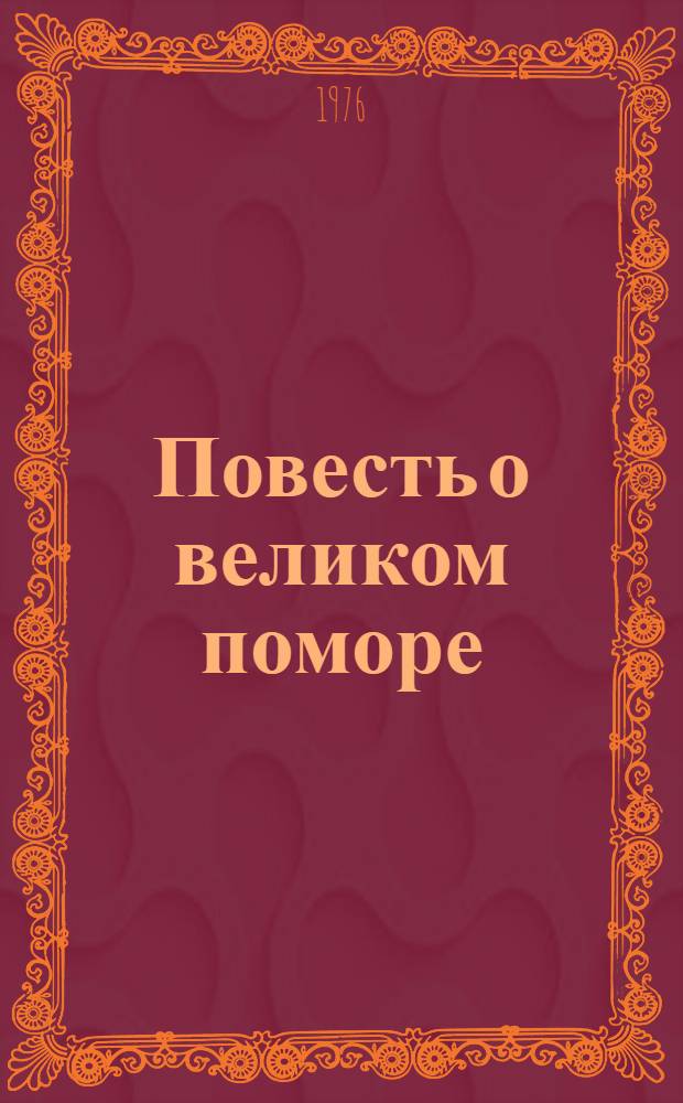 Повесть о великом поморе : М.В. Ломоносов : Для ст. возраста