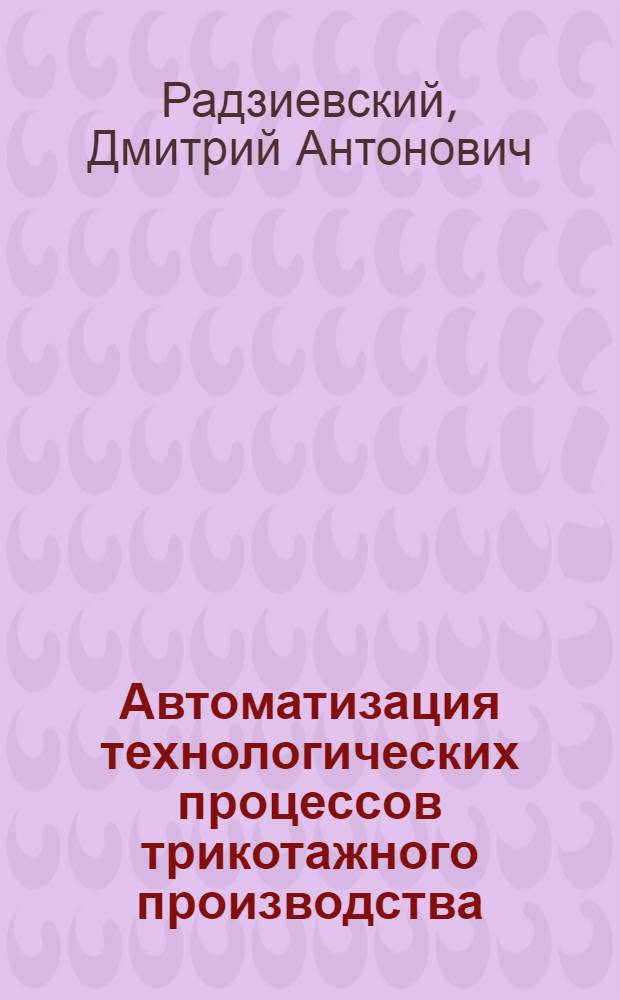Автоматизация технологических процессов трикотажного производства