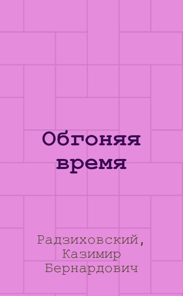 Обгоняя время : Об изолировщице з-да "Запорожкабель" им. Ф. Энгельса Н.П. Лагно