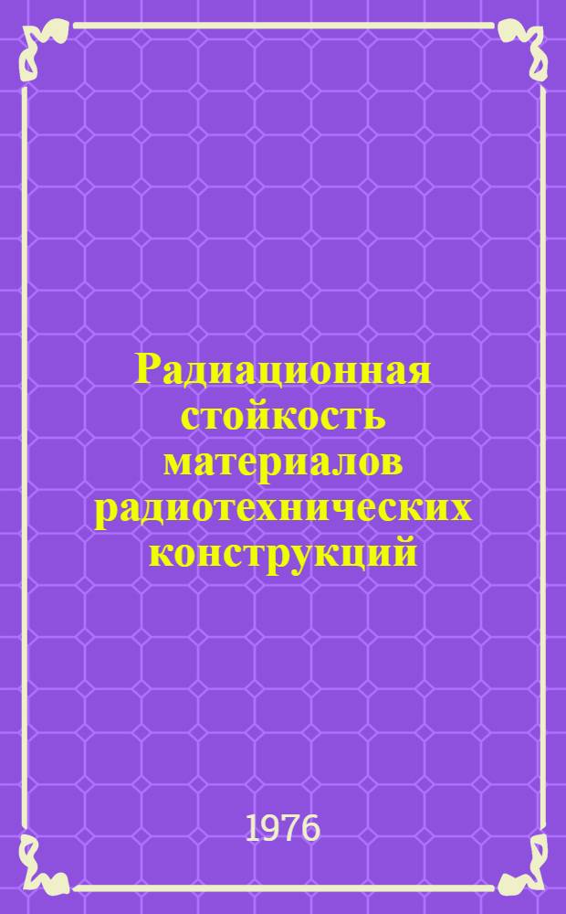 Радиационная стойкость материалов радиотехнических конструкций : Справочник
