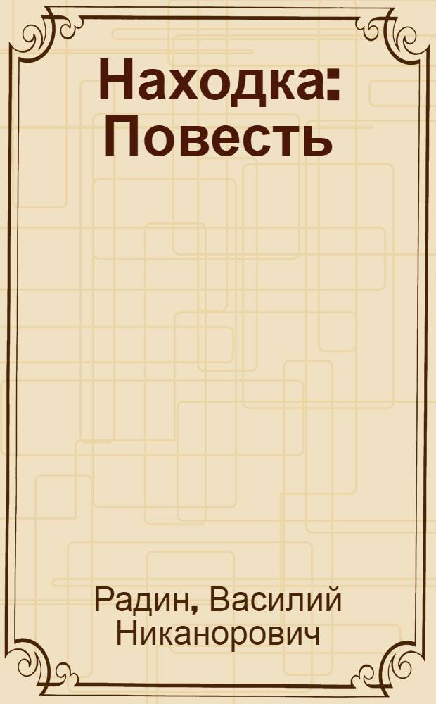 Находка : Повесть