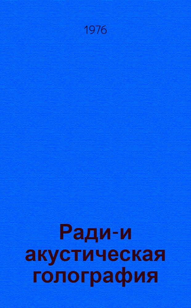 Радио- и акустическая голография : Сборник статей