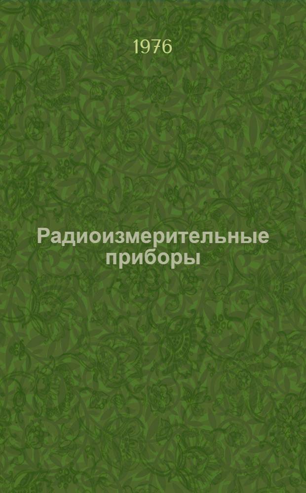 Радиоизмерительные приборы : Учеб. пособие