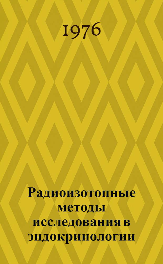 Радиоизотопные методы исследования в эндокринологии
