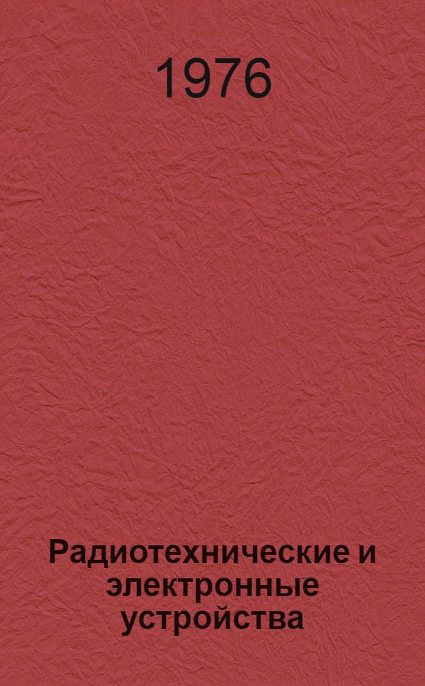 Радиотехнические и электронные устройства : Сборник статей