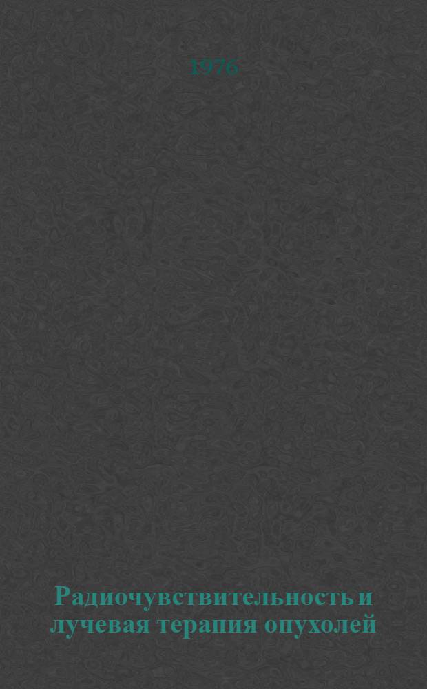 Радиочувствительность и лучевая терапия опухолей : Тезисы конф. Ч. 2