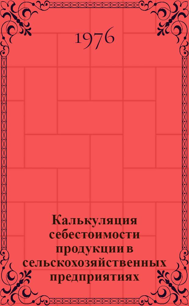 Калькуляция себестоимости продукции в сельскохозяйственных предприятиях : Учеб. пособие для с.-х. вузов по специальности "Бухгалтерский учет в сел. хоз-ве"