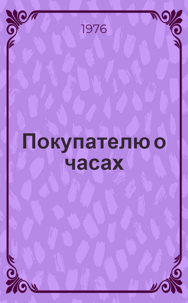 Покупателю о часах