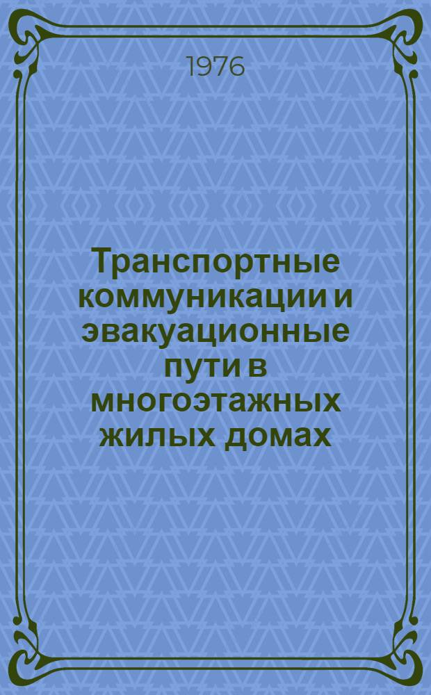 Транспортные коммуникации и эвакуационные пути в многоэтажных жилых домах