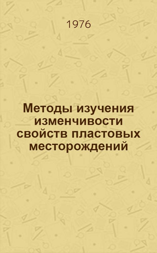 Методы изучения изменчивости свойств пластовых месторождений