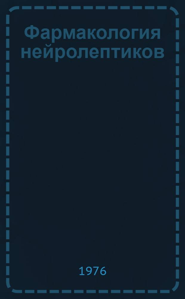 Фармакология нейролептиков