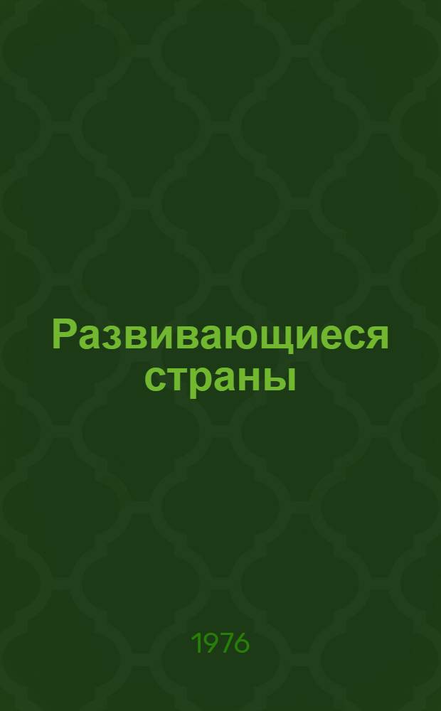 Развивающиеся страны: проблемы воспроизводства в условиях многоукладной экономики