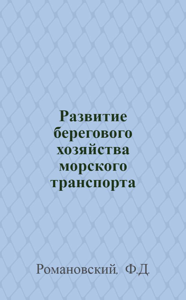 Развитие берегового хозяйства морского транспорта