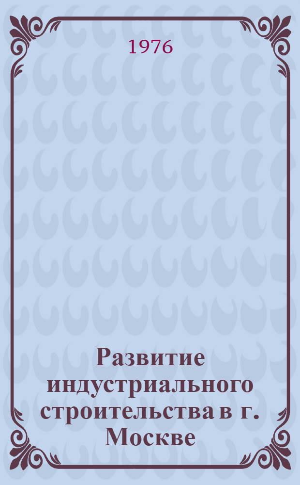 Развитие индустриального строительства в г. Москве : Материалы семинара