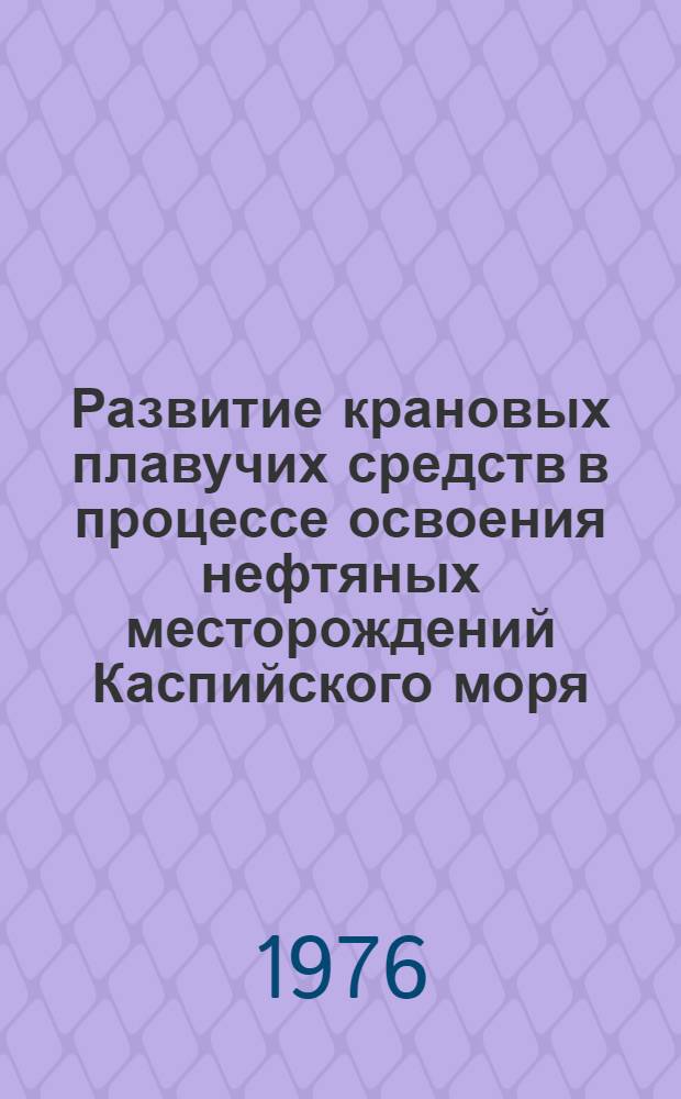 Развитие крановых плавучих средств в процессе освоения нефтяных месторождений Каспийского моря