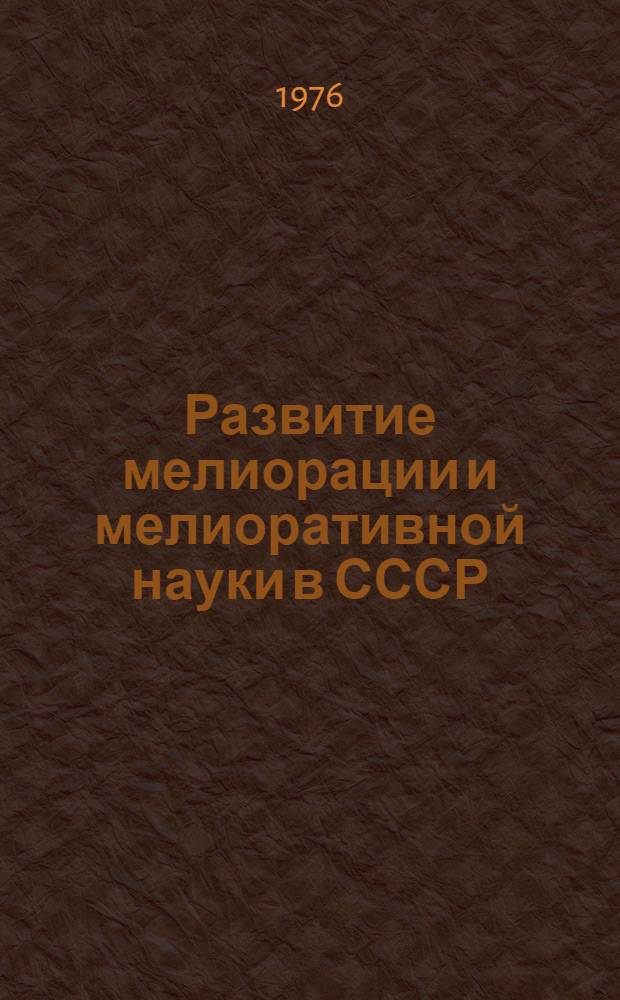 Развитие мелиорации и мелиоративной науки в СССР : Сборник науч. трудов