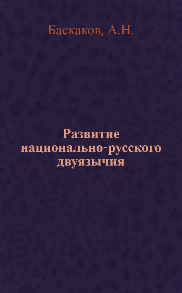 Развитие национально-русского двуязычия
