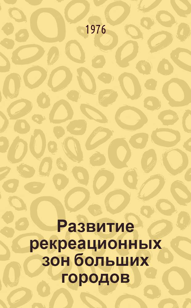 Развитие рекреационных зон больших городов