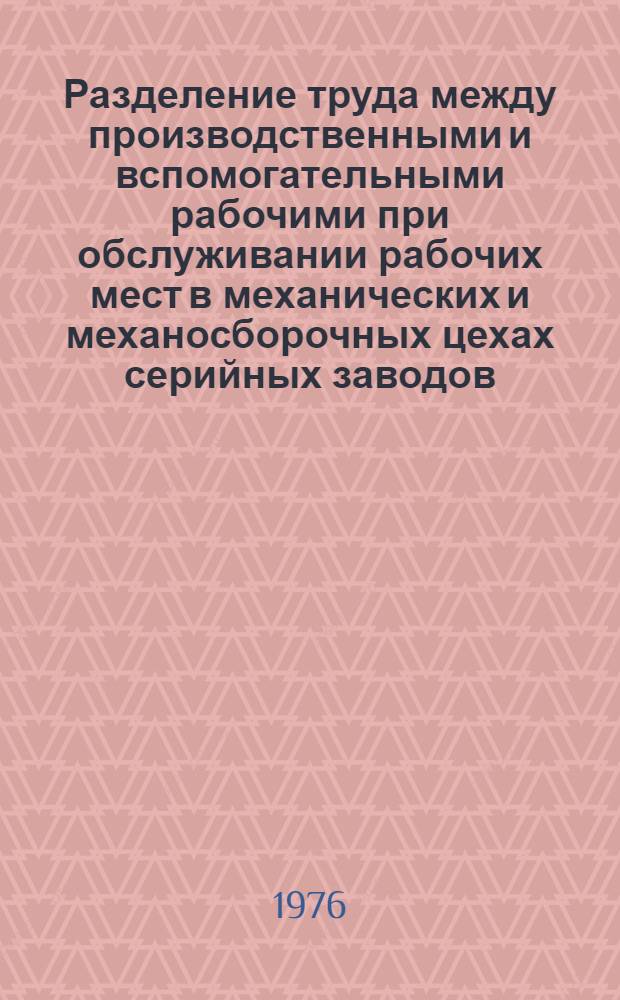Разделение труда между производственными и вспомогательными рабочими при обслуживании рабочих мест в механических и механосборочных цехах серийных заводов