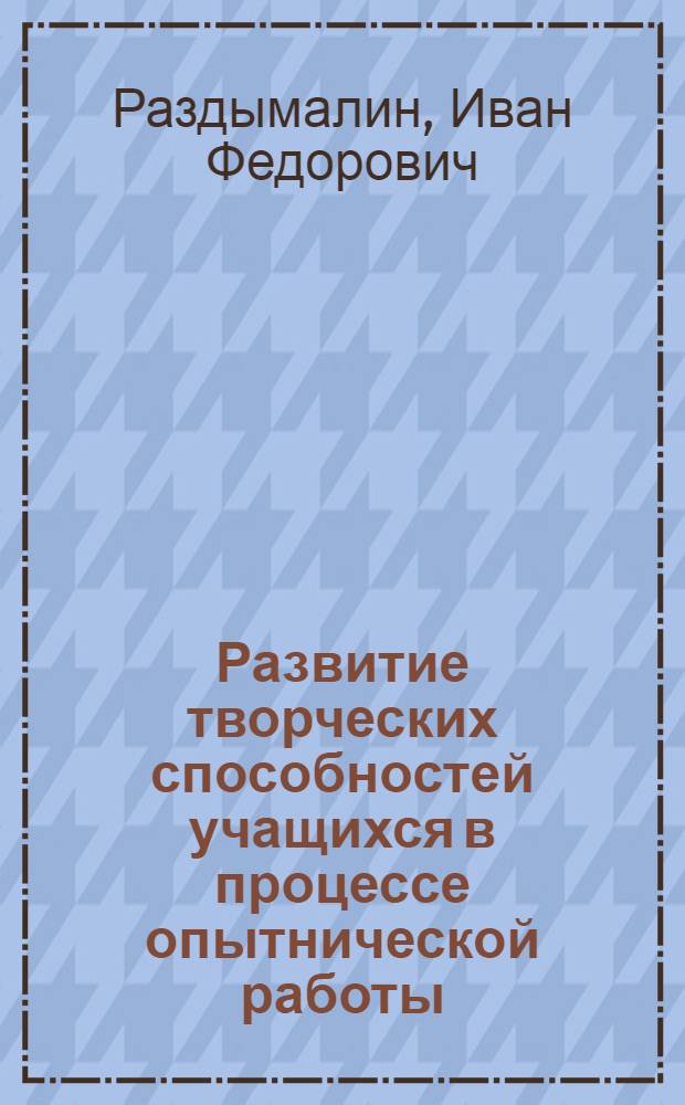 Развитие творческих способностей учащихся в процессе опытнической работы