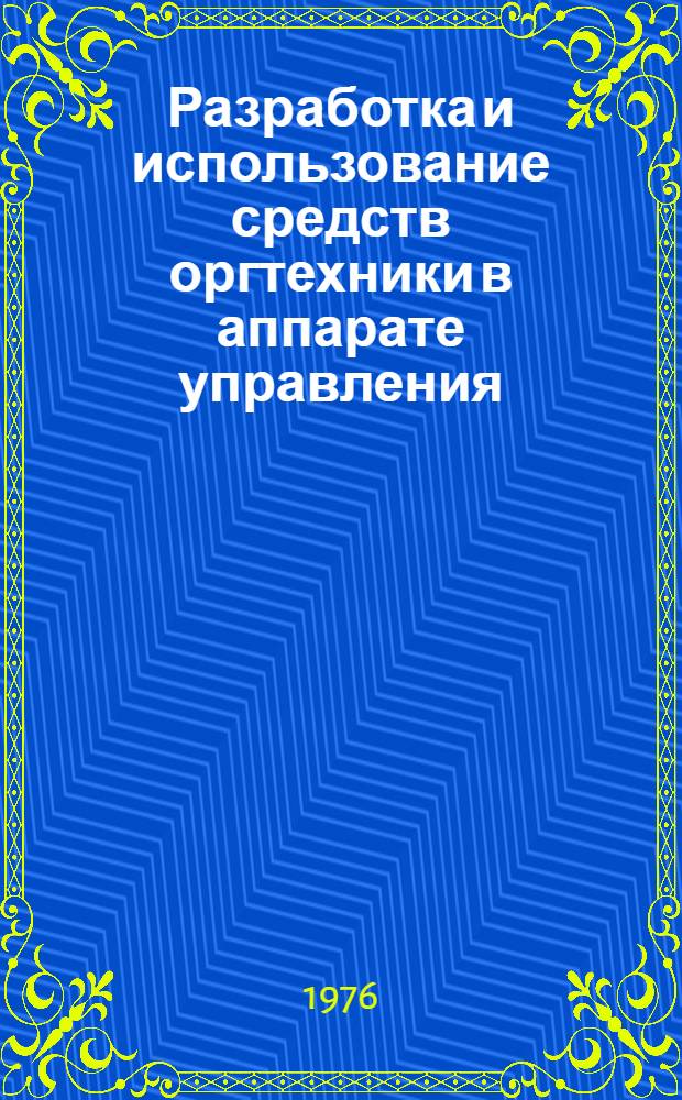 Разработка и использование средств оргтехники в аппарате управления : Сборник статей
