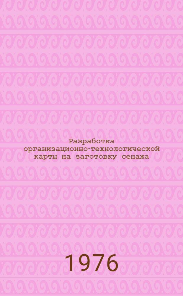 Разработка организационно-технологической карты на заготовку сенажа