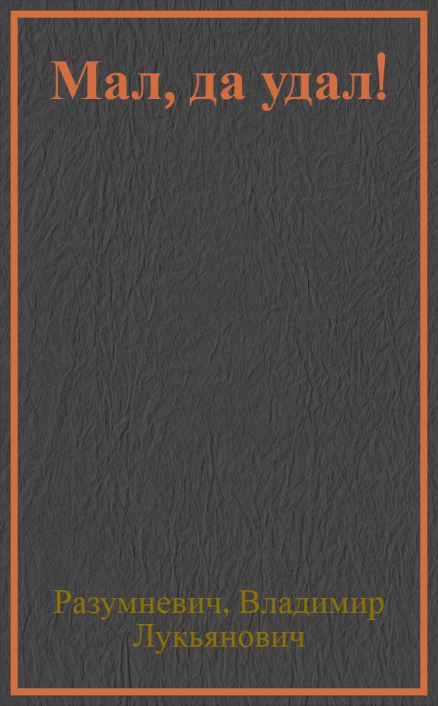 Мал, да удал! : рассказы : для детей