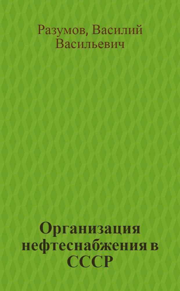 Организация нефтеснабжения в СССР