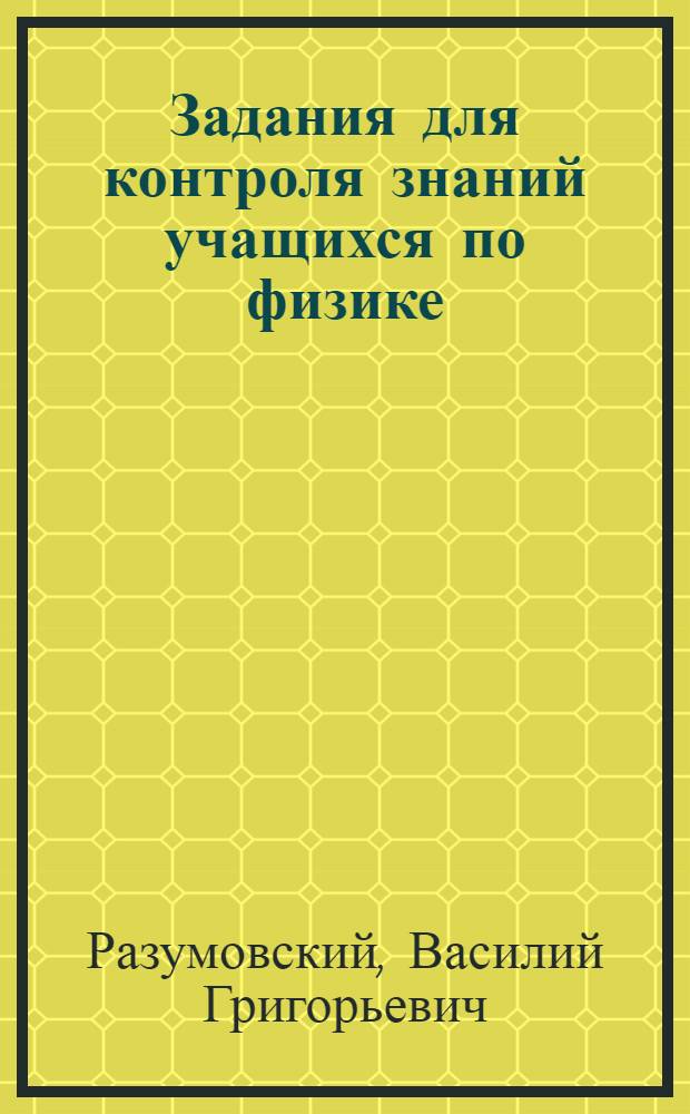 Задания для контроля знаний учащихся по физике : VIII кл. : Механика