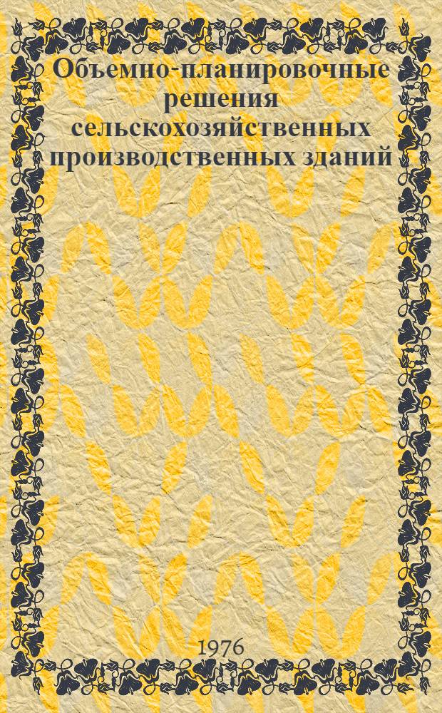 Объемно-планировочные решения сельскохозяйственных производственных зданий