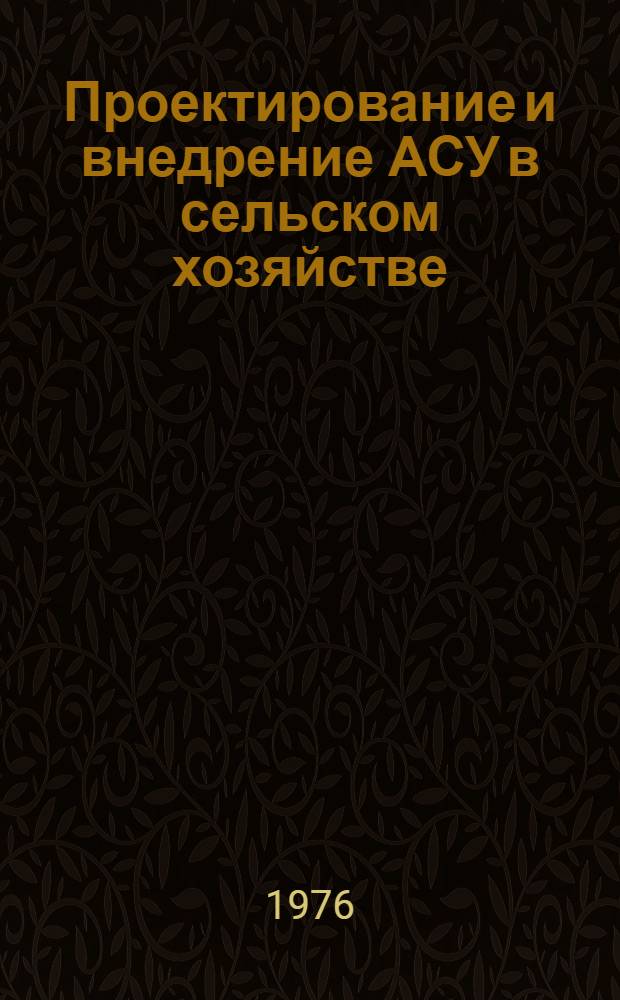 Проектирование и внедрение АСУ в сельском хозяйстве : Учеб. пособие