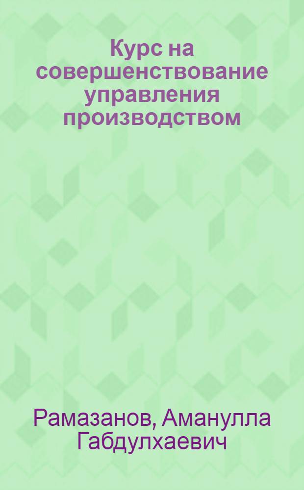 Курс на совершенствование управления производством