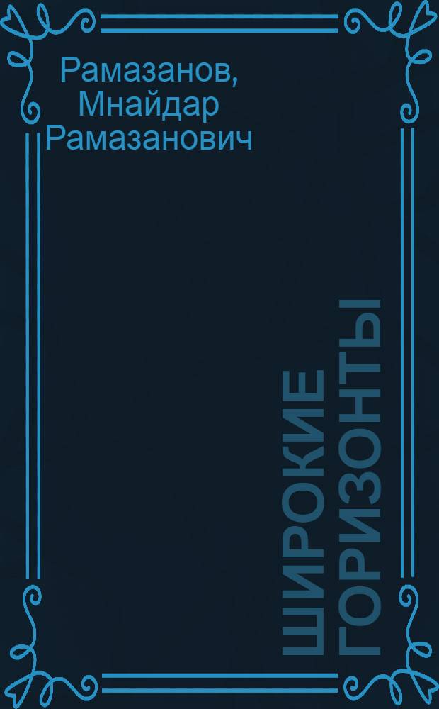 Широкие горизонты : Алмалык. горнометаллург. комбинат