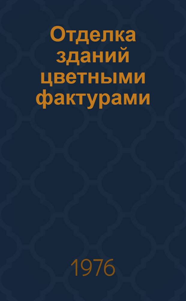 Отделка зданий цветными фактурами