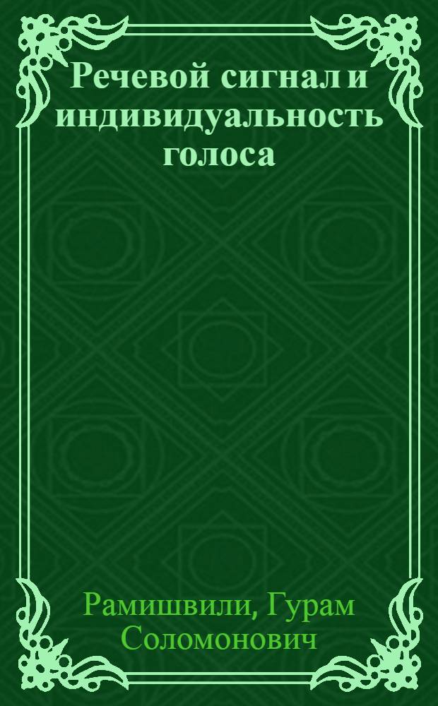 Речевой сигнал и индивидуальность голоса