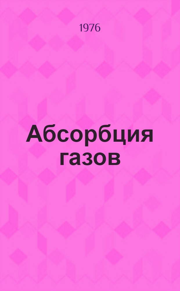 Абсорбция газов