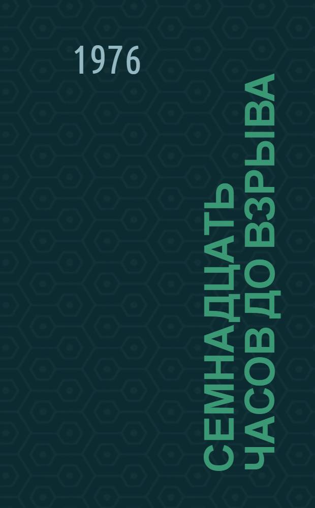 Семнадцать часов до взрыва : Рассказы : Для детей